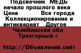 Подсвечник  МЕДЬ начало прошлого века › Цена ­ 1 500 - Все города Коллекционирование и антиквариат » Другое   . Челябинская обл.,Трехгорный г.